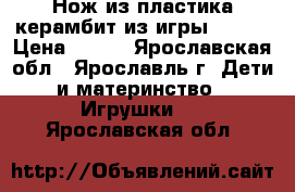 “Нож из пластика керамбит из игры CSGo“ › Цена ­ 400 - Ярославская обл., Ярославль г. Дети и материнство » Игрушки   . Ярославская обл.